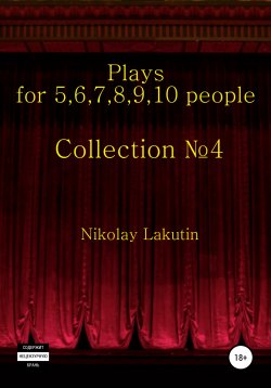 Книга "Plays on the 5,6,7,8,9,10 people. Collection №4" – Nikolay Lakutin, 2020