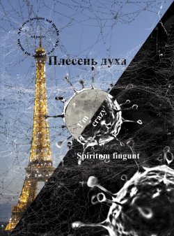 Книга "Плесень духа (spiritum fingunt)" – Виктор Чирков, 2020
