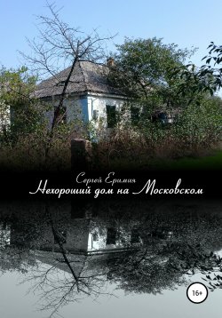 Книга "Нехороший дом на Московском" – Сергей Еримия, 2020