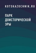 Книга "Парк доисторической эры" (kotskazochnik.ru)