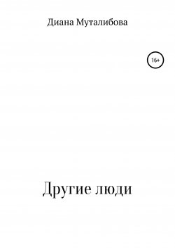 Книга "Сотворцы" – Диана Муталибова, Диана Муталибова, 2020