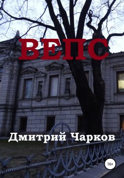 Книга "Вепс" – Дмитрий Чарков, 2020