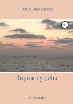 Книга "Вираж судьбы" – Юлия Знаменская, 2020