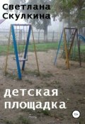 Детская площадка (Светлана Скулкина, 2020)