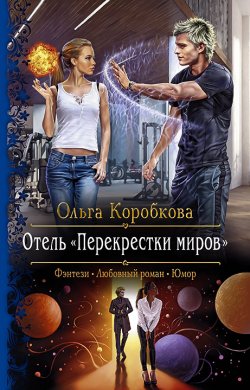 Книга "Отель «Перекрестки Миров»" – Ольга Коробкова, 2020