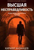 Книга "Высшая несправедливость" (Казанцев Кирилл, 2020)
