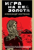Книга "Игра на вес золота" (Александр Костенко, 2013)