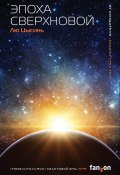 Эпоха сверхновой (Цысинь Лю, 2003)