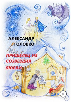 Книга "Пришелец из созвездия Любви" – Александр Головко, 2015