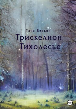 Книга "Трискелион Тихолесье" – Татьяна Вереск, Таня Вивьен, 2020