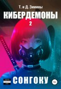 Книга "Кибердемоны 2. Сонгоку" (Зимины Татьяна и Дмитрий, 2020)