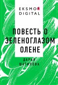 Книга "Повесть о зеленоглазом олене" (Дарья Шатилова)