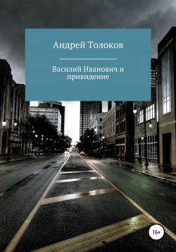 Книга "Василий Иванович и привидение" – Андрей Толоков, 2020