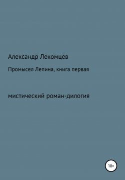 Книга "Промысел Лепина, книга первая" – Александр Лекомцев, 2019