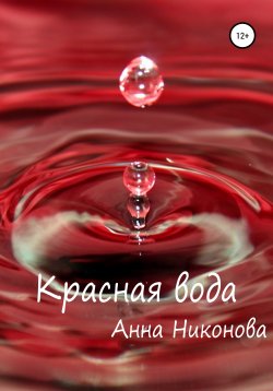 Книга "Красная вода" – Анна Никонова, 2020