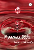 Красная вода (Анна Никонова, 2020)
