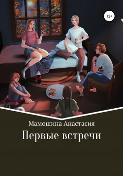 Книга "Первые встречи" – Анастасия Мамошина, Анастасия Мамошина, 2020