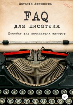 Книга "FAQ для писателя. Пособие для начинающих авторов" – Наталья Аверкиева, 2020