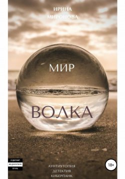 Книга "Мир Волка" – Ирина Миронова, Ирина Шишковская, 2020