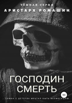 Книга "Господин Смерть" {Темная серия} – Аристарх Ромашин, 2019