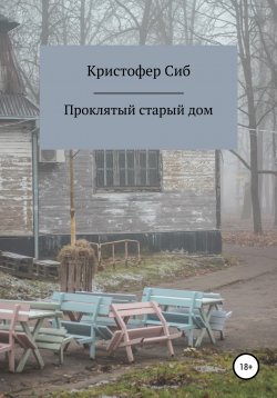 Книга "Проклятый старый дом" – Кристофер Сиб, Бенедикт Роум, 2020