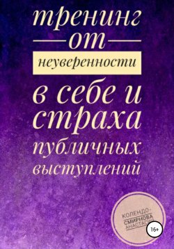 Книга "Тренинг от неуверенности в себе и страха публичных выступлений" – Анастасия Колендо-Смирнова, 2015