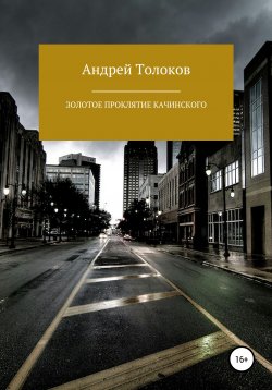 Книга "Золотое проклятие Качинского" – Андрей Толоков, 2020