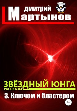 Книга "Звёздный юнга: 3. Ключом и бластером" – Дмитрий Мартынов, 2020