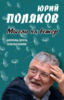Книга "Мысли на ветер. Афоризмы, цитаты, записные книжки" – Юрий Поляков, 2020