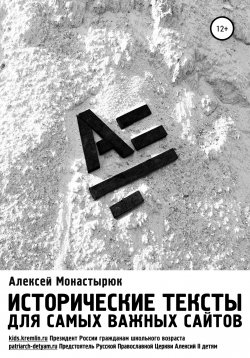 Книга "Исторические тексты для самых важных сайтов" – Алексей Монастырюк, 2020