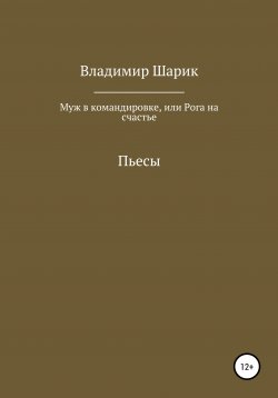 Книга "Муж в командировке. Пьесы" – Владимир Шарик, 2020