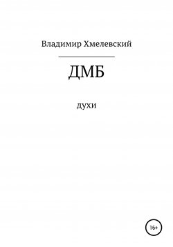 Книга "ДМБ" – Владимир Хмелевский, 2020