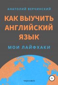 Как выучить английский язык: лайфхаки репетитора (Анатолий Верчинский, 2020)