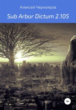 Книга "Sub Arbor Dictum 2.105" {Sub Arbor Dictum} – Вильгельм Торрес, Алексей Чернояров, 2020
