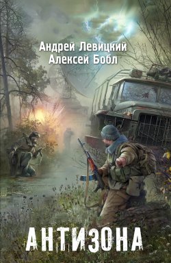 Книга "Антизона" {Апокалипсис-СТ} – Андрей Левицкий, Алексей Бобл, 2013