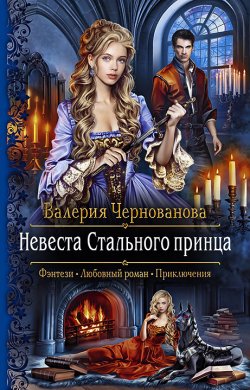 Книга "Невеста Стального принца" {Лорды Шареса} – Валерия Чернованова, 2020
