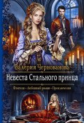Невеста Стального принца (Валерия Чернованова, 2020)