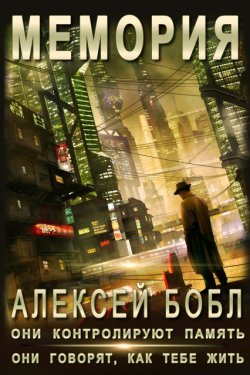 Книга "Мемория. Корпорация лжи" – Алексей Бобл, 2012