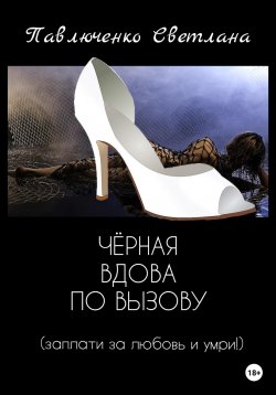 Книга "Чёрная вдова по вызову" – Светлана Павлюченко, 2020
