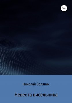 Книга "Невеста висельника" – Николай Соляник, 2020