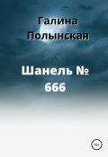 Книга "Шанель № 666" (Галина Полынская, 2000)