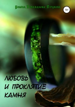 Книга "Любовь и проклятие камня" – Ульяна Подавалова-Петухова, 2020