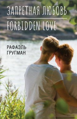 Книга "Запретная любовь. Forbidden Love" – Рафаэль Гругман, 2020