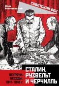 Сталин, Рузвельт и Черчилль. Встречи. Беседы. 1941-1945 г. (Олег Ржешевский, 2020)
