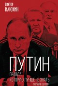 Книга "Путин. Правда, которую лучше не знать. Полная версия" (Виктор Илюхин)