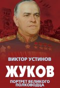 Жуков. Портрет великого полководца (Виктор Устинов, 2020)