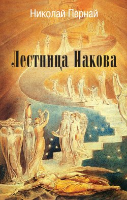 Книга "Лестница Иакова" – Николай Пернай, 2020