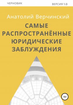 Книга "Самые распространённые юридические заблуждения" – Анатолий Верчинский, 2020