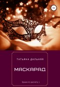 Книга "Маскарад" (Татьяна Дальняя, 2020)