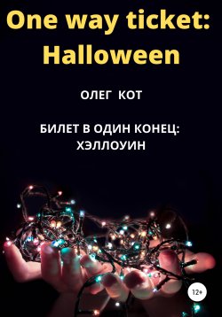 Книга "One way ticket Halloween" – Олег Кот, 2020